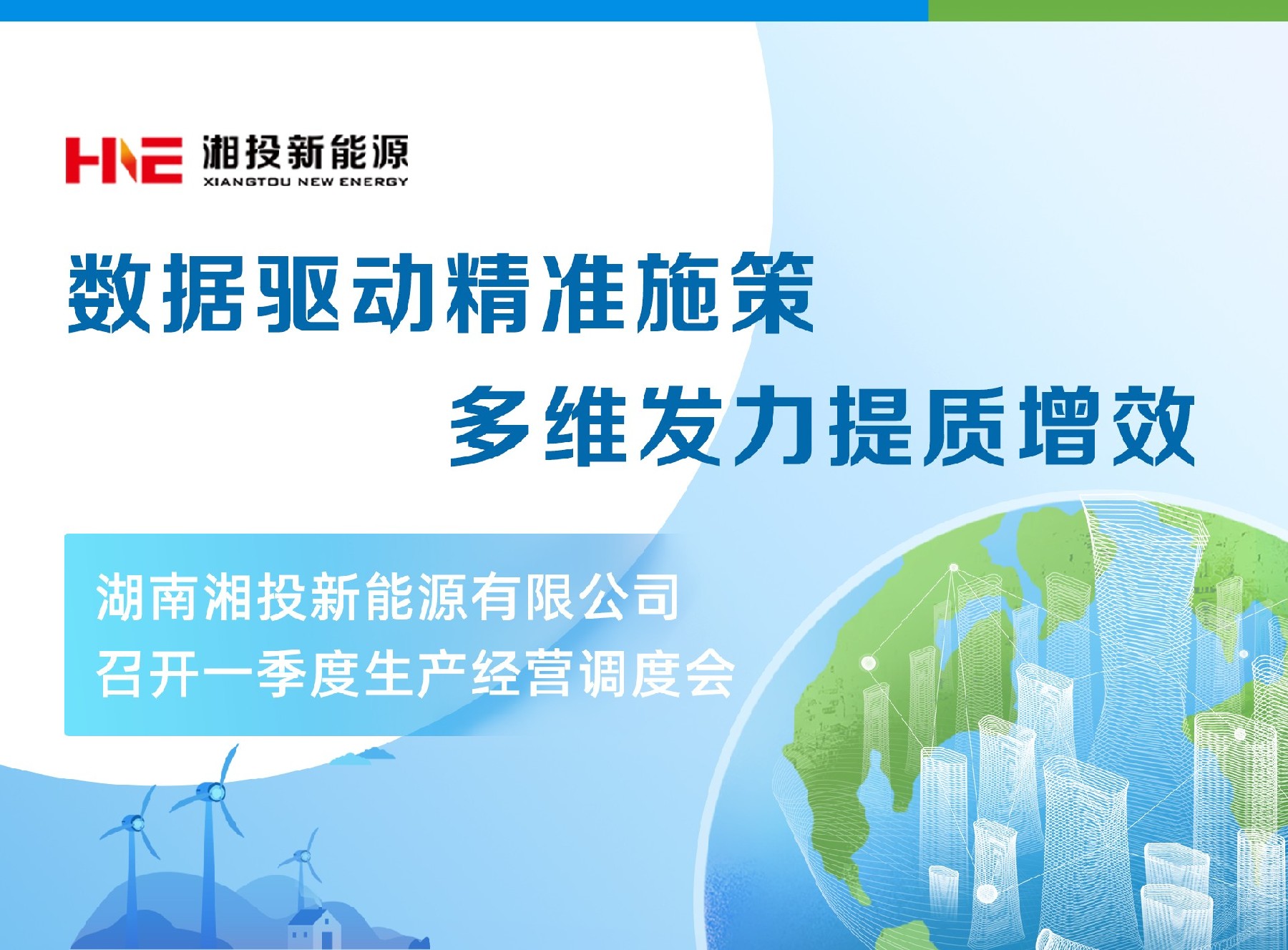 新闻资讯-湖南能源集团新能源投资有限公司【官网】-|新能源公司|