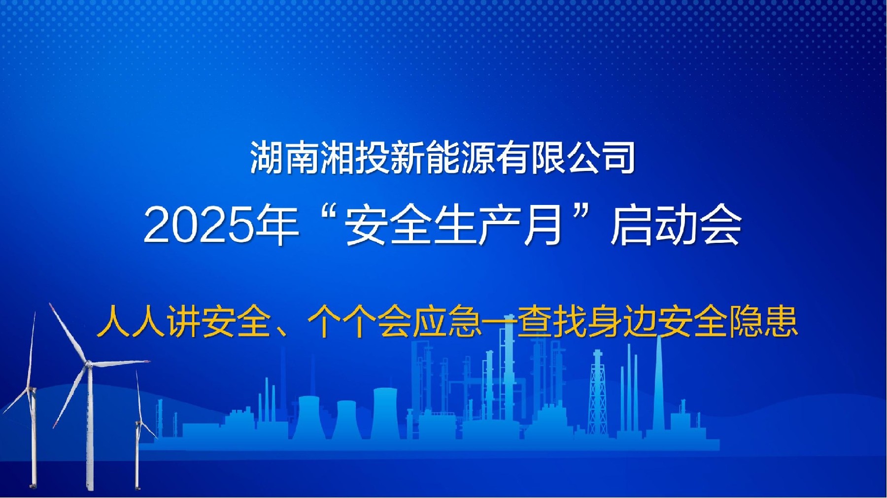 公司要闻-湖南能源集团新能源投资有限公司【官网】-|新能源公司|